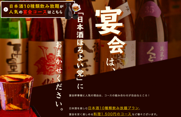ほろよい党　目黒日本酒宴会