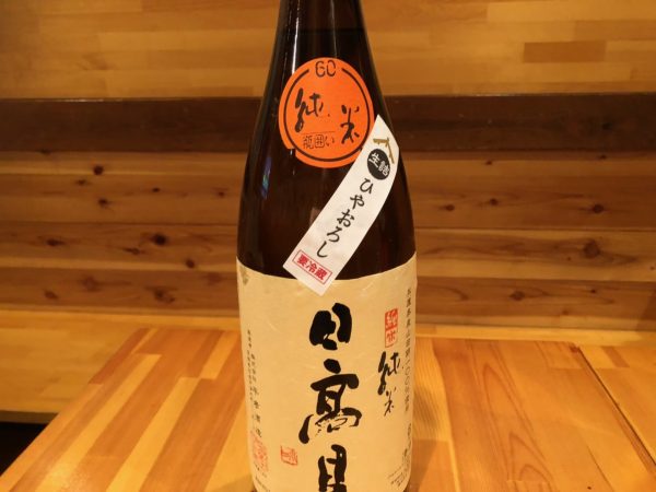 日本酒：日高見ひやおろし