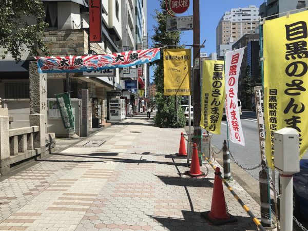 目黒のさんま祭りの中心になる場所