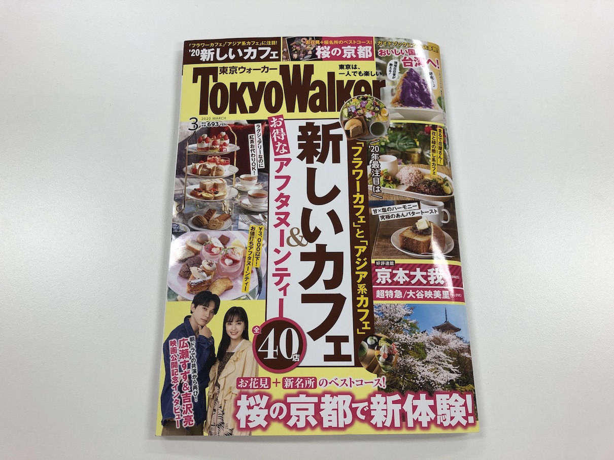 東京ウォーカー3月号