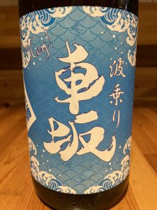 夏酒:波乗り車坂 山廃仕込み生原酒