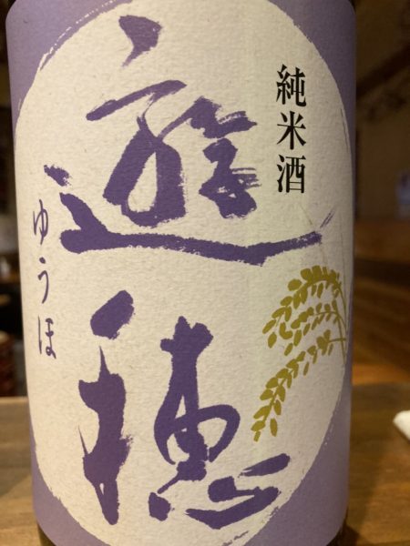 御祖酒造 遊穂 純米酒