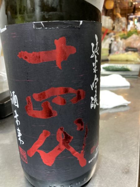 十四代　純米吟醸　酒未来　生詰