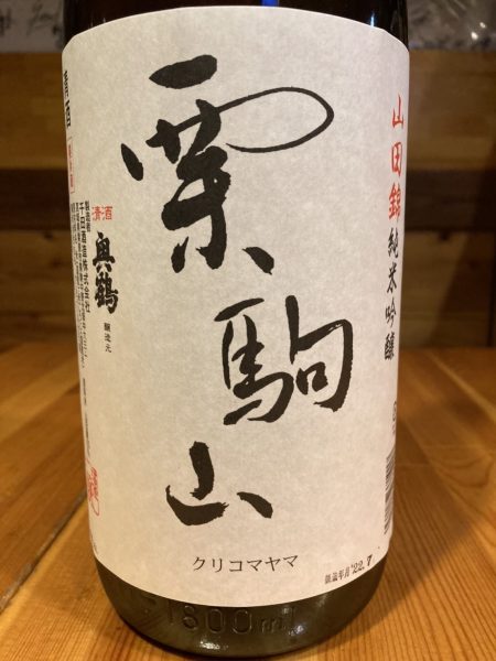 栗駒山 純米吟醸 山田錦