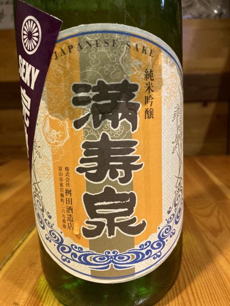 かがた屋さん限定/満寿泉 SEXY完熟酒2022 純米吟醸生原酒