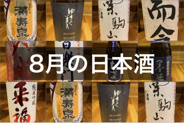 8月の日本酒