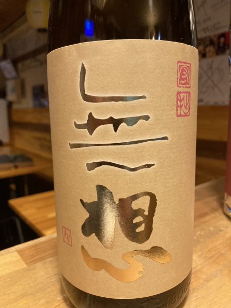 無想 守拙 純米吟醸原酒