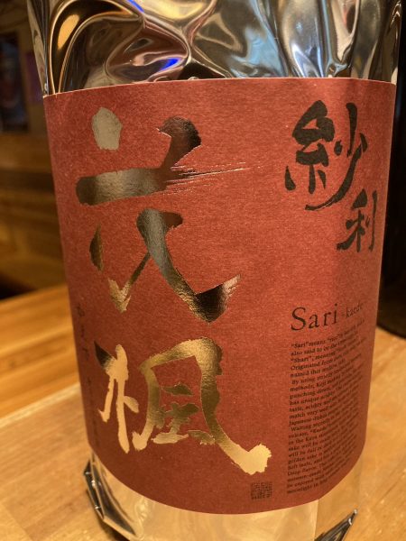 紗利 花楓 秋あがり純米酒