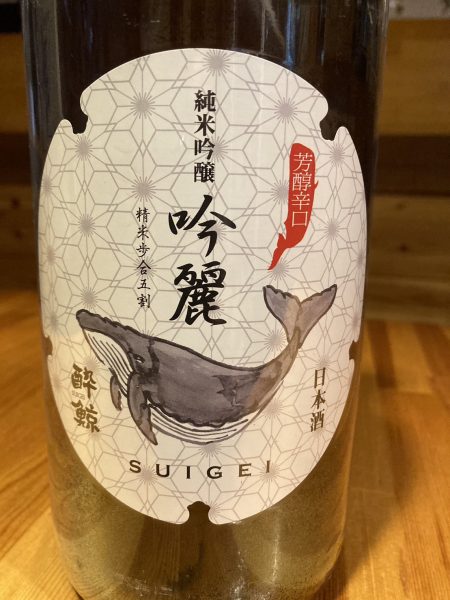 酔鯨 純米吟醸酒 吟麗