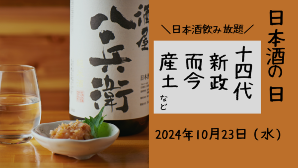 目黒で日本酒飲み放題
