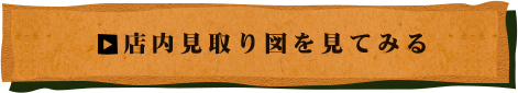 店内見取り図を見てみる