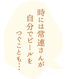 自分でビールをつぐことも