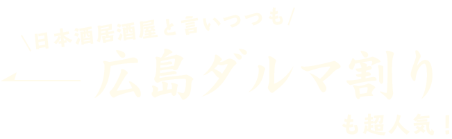 広島ダルマ割りも超人気