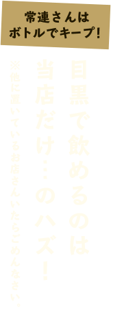 常連さんはボトルでキープ