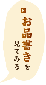 お品書きを見てみる