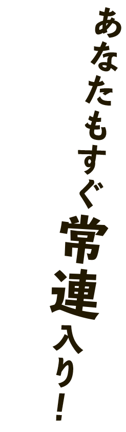 あなたもすぐ常連入り