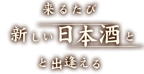 新しい日本酒と出逢える