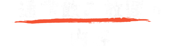 通常飲み放題の内容