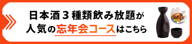 忘年会コースはこちら