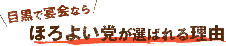 目黒で宴会ならほろよい党が選ばれる理由
