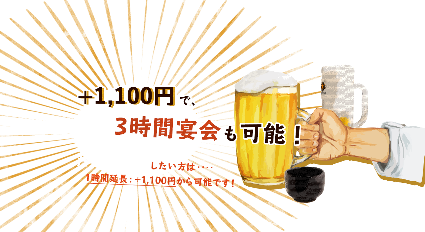 +1,000円で、3時間宴会も可能!