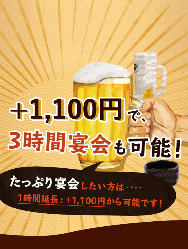 +1,000円で、3時間宴会も可能!