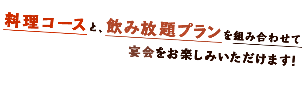 料理コースと、飲み放題プラン