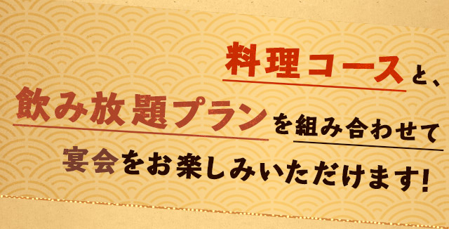 料理コースと、飲み放題プラン