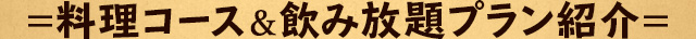 料理コース＆飲み放題プラン紹介