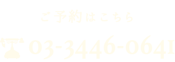 03-3446-0641