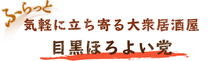 目黒ほろよい党