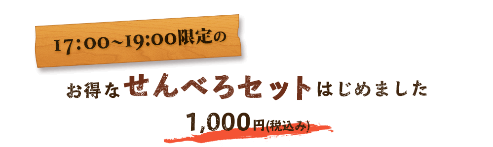 せんべろセット