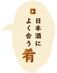 日本酒によく合う肴