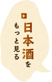 日本酒をもっと見る