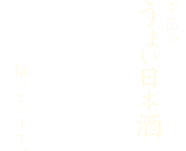 うまい日本酒