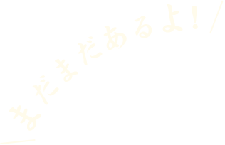 まだまだあるよ