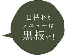 日替わりメニューは黒板で