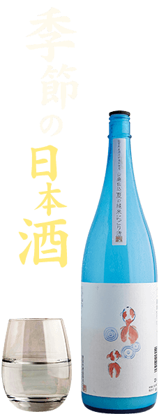 季節の日本酒グラス