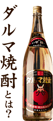 ダルマ焼酎