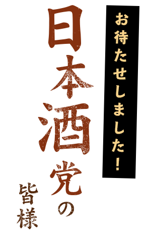 日本酒党の皆さま