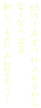 他は一本ずつ仕入れるから