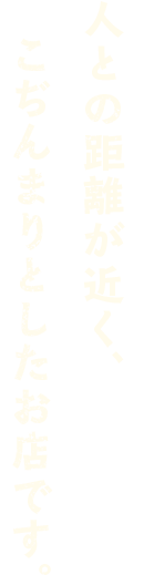 こじんまりとしたお店です