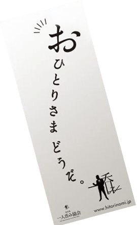 おひとり様でも気軽にどうぞ