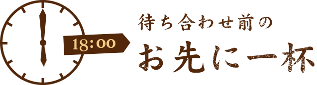 待ち合わせ前のお先に一杯