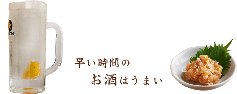 早い時間のお酒はうまい