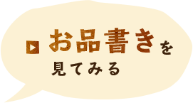 お品書きを見てみる