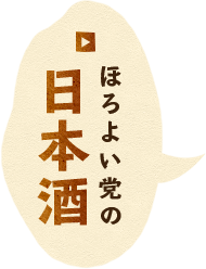 ほろよい党の日本酒