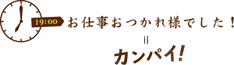 お仕事おつかれ様でした