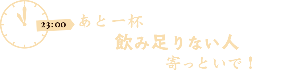 呑み足りない人寄っといで