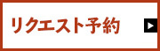 リクエスト予約はこちら